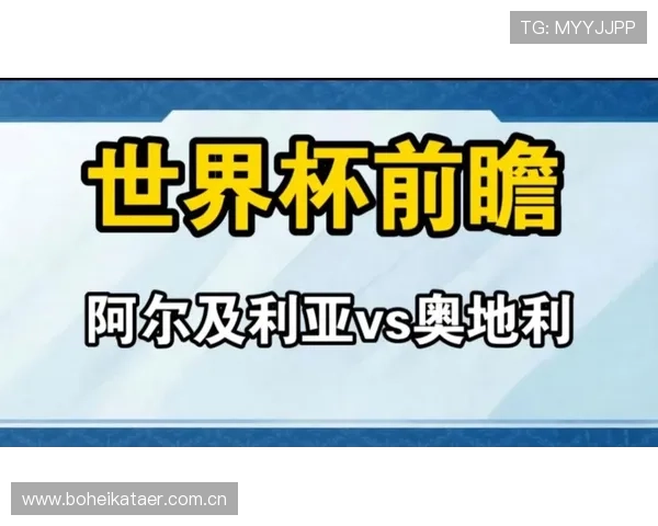 世界杯阿尔及利亚与奥地利比赛现场氛围与球迷支持情况全面报道 世界杯阿尔及利亚与奥地利比赛现场氛围与球迷支持情况全面报道